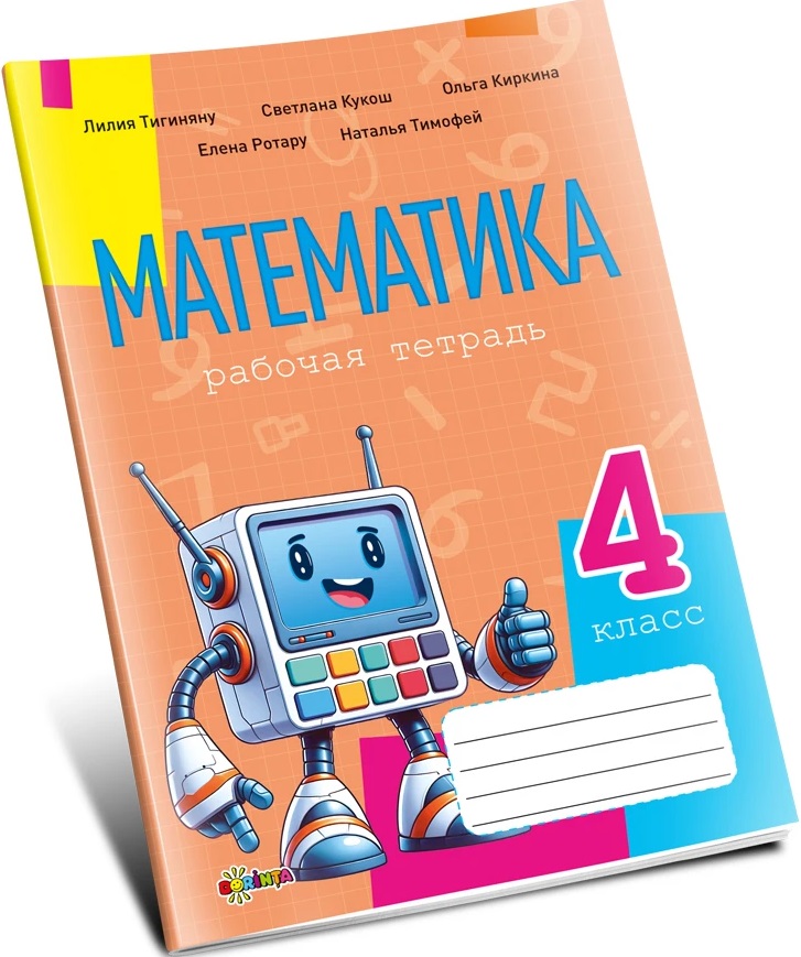 Математика рабочая тетрадь кл.4