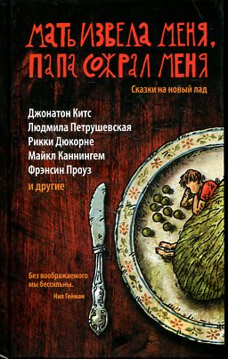 Мать извела меня папа сожрал меня. Сказки на новый лад