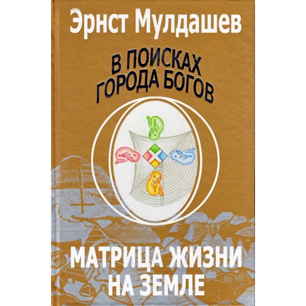 Эрнст мулдашев в поисках города богов. Матрица жизни на земле эрнст мулдашев. Эрнст мулдашев в поисках города. Г в поисках моем. В поисках йети.