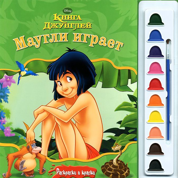 Маугли играет. Книга джунглей. Раскраска (+ краски)