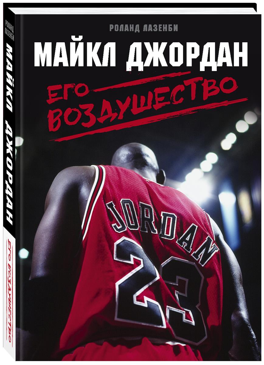 Майкл Джордан. Его Воздушество