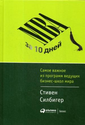 MBA за 10 дней: Самое важное из программ ведущих бизнесшкол мира