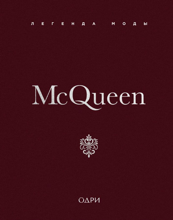 McQueen. Легенда моды