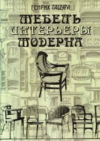 Мебель и интерьеры Модерна