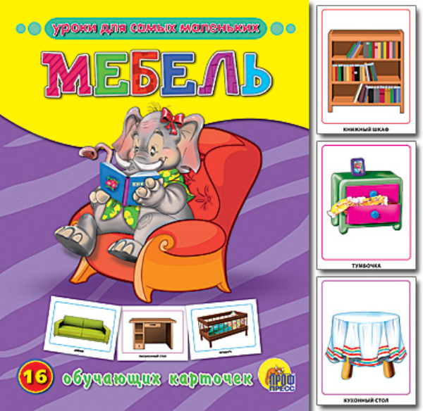 Мебель. Обучающие карточки