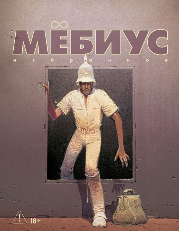 Мёбиус. Избранное. Кн. 2