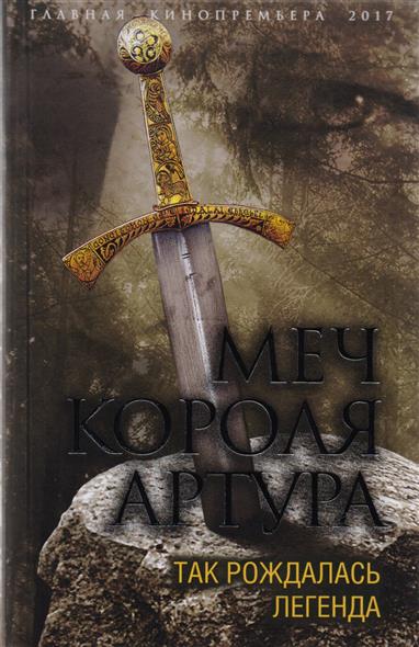 Меч короля Артура. Так рождалась легенда