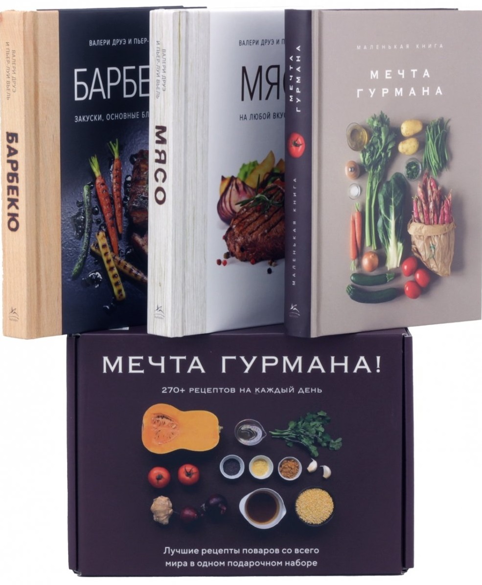 Мечта гурмана (к-т из 3 книг)