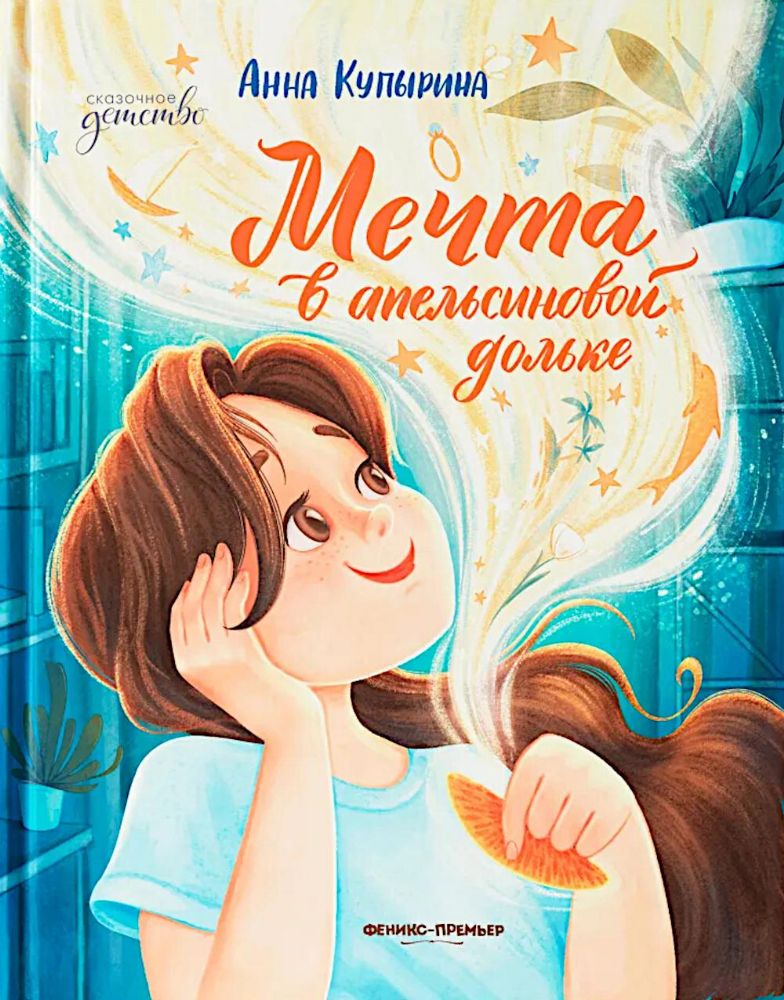 Мечта в апельсиновой дольке