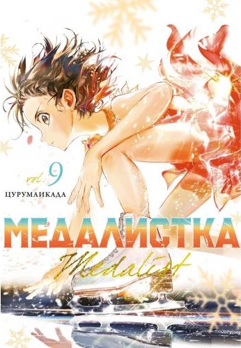 Медалистка. Кн. 9