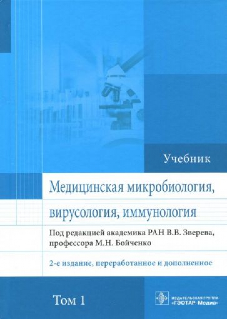 Медицинская микробиология вирусология и иммунология : учебник : в 2 т. Т1