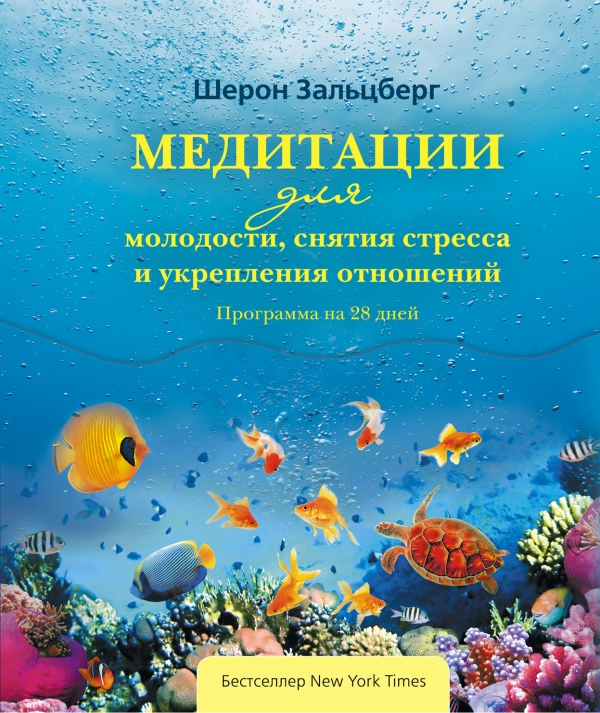 Медитации для молодости снятия стресса и укрепления отношений. Программа на 28 дней
