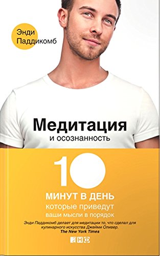 Медитация и осознанность.10 минут в день которые приведут ваши мысли
