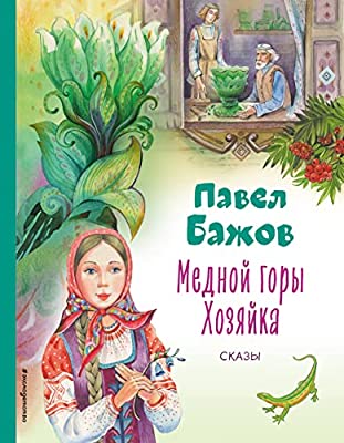 Медной горы Хозяйка. Сказы (ил. Е. Шафранской)