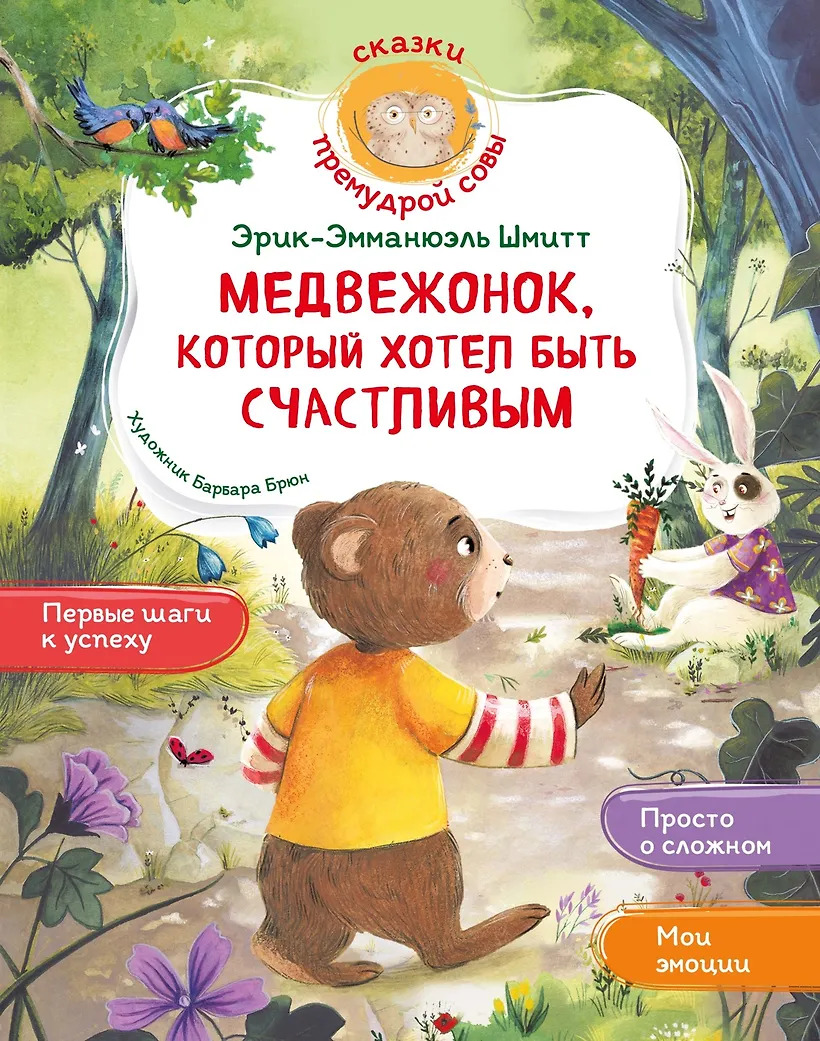 Медвежонок который хотел быть счастливым