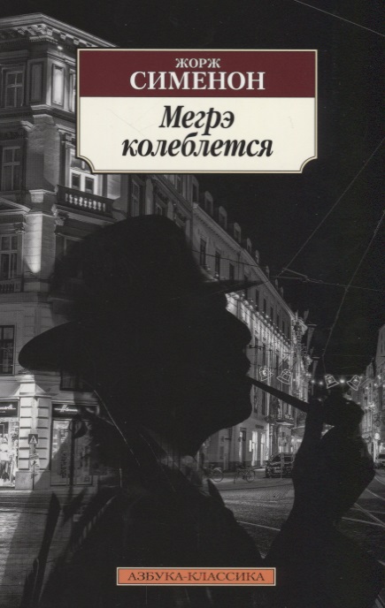 Мегрэ колеблется