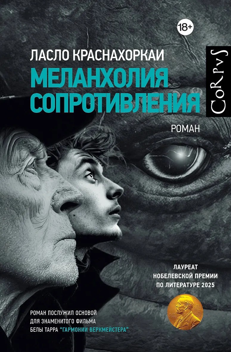 Меланхолия сопротивления