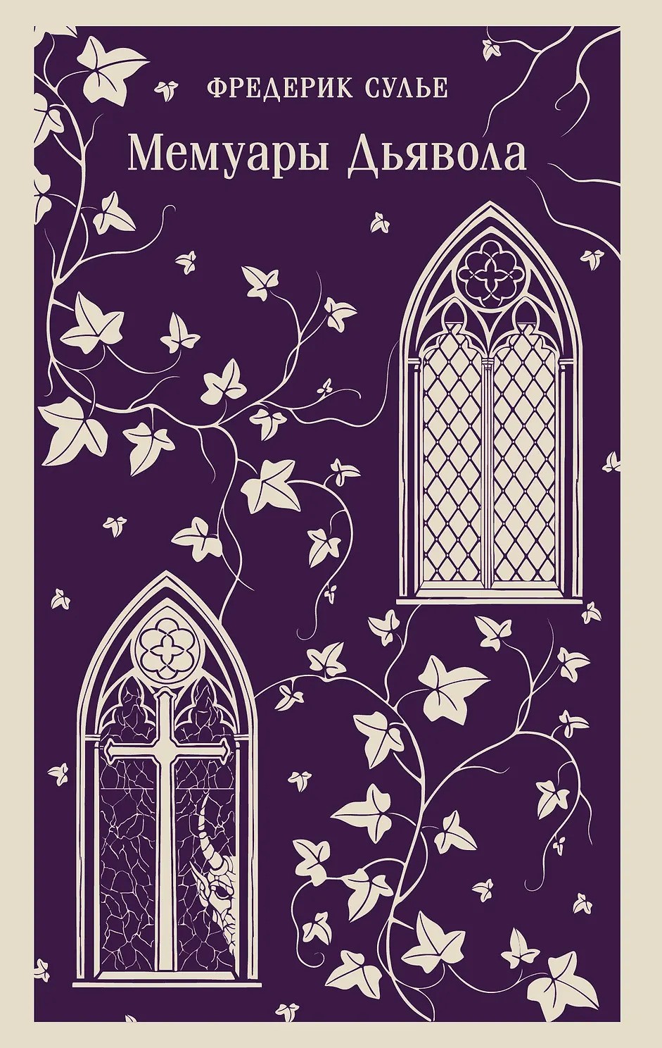 Мемуары Дьявола