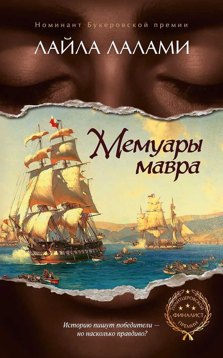 Мемуары мавра