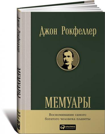 Мемуары. Рокфеллер