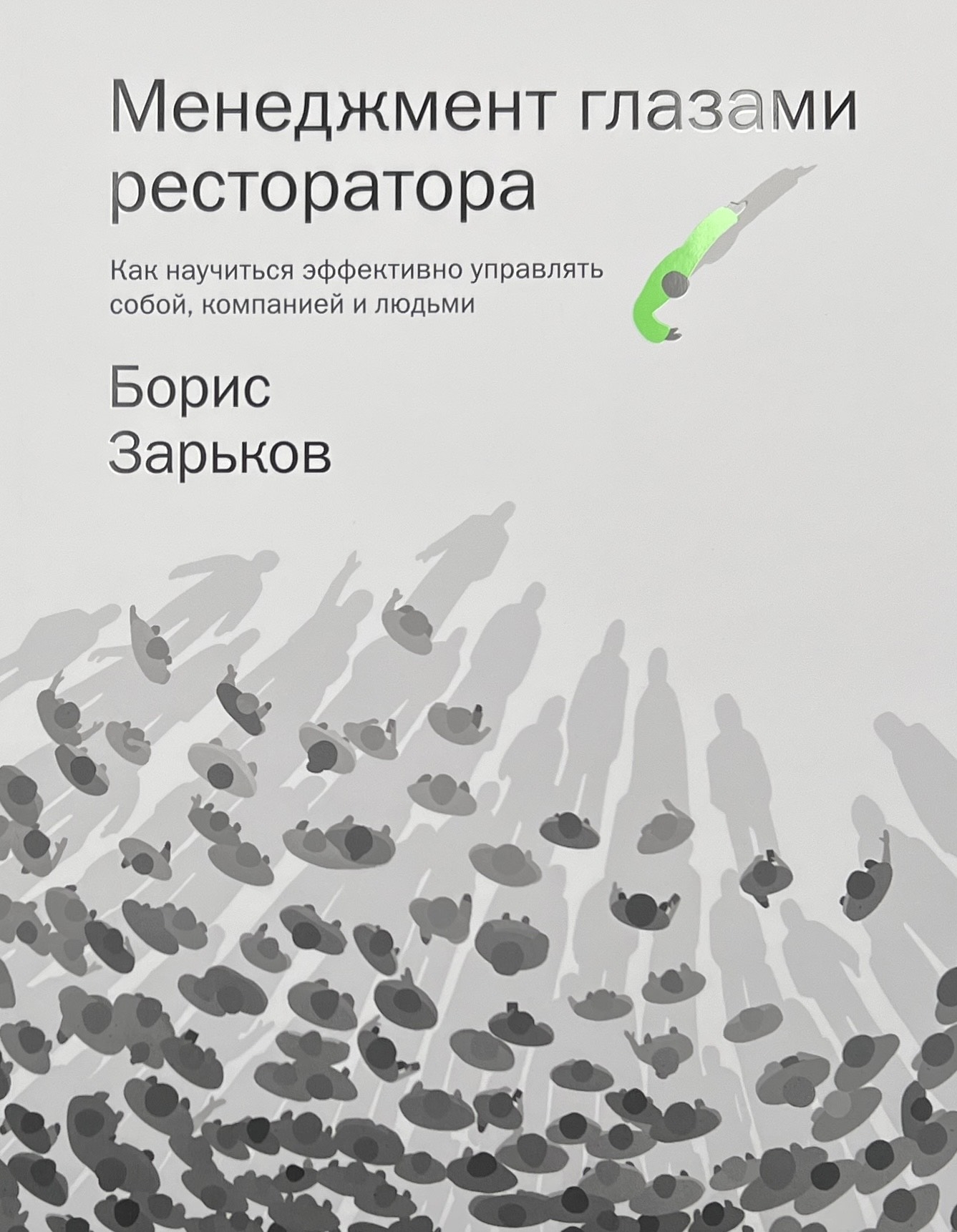 Менеджмент глазами ресторатора. Как научиться эффективно управлять собой компанией и людьми