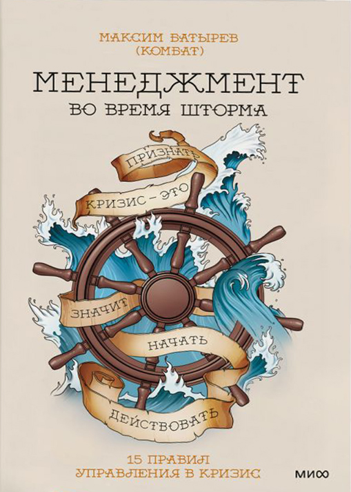 Менеджмент во время шторма. 15 правил управления в кризис