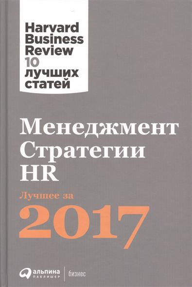 Менеджмент.Стратегии.HR:Лучшее за 2017 год