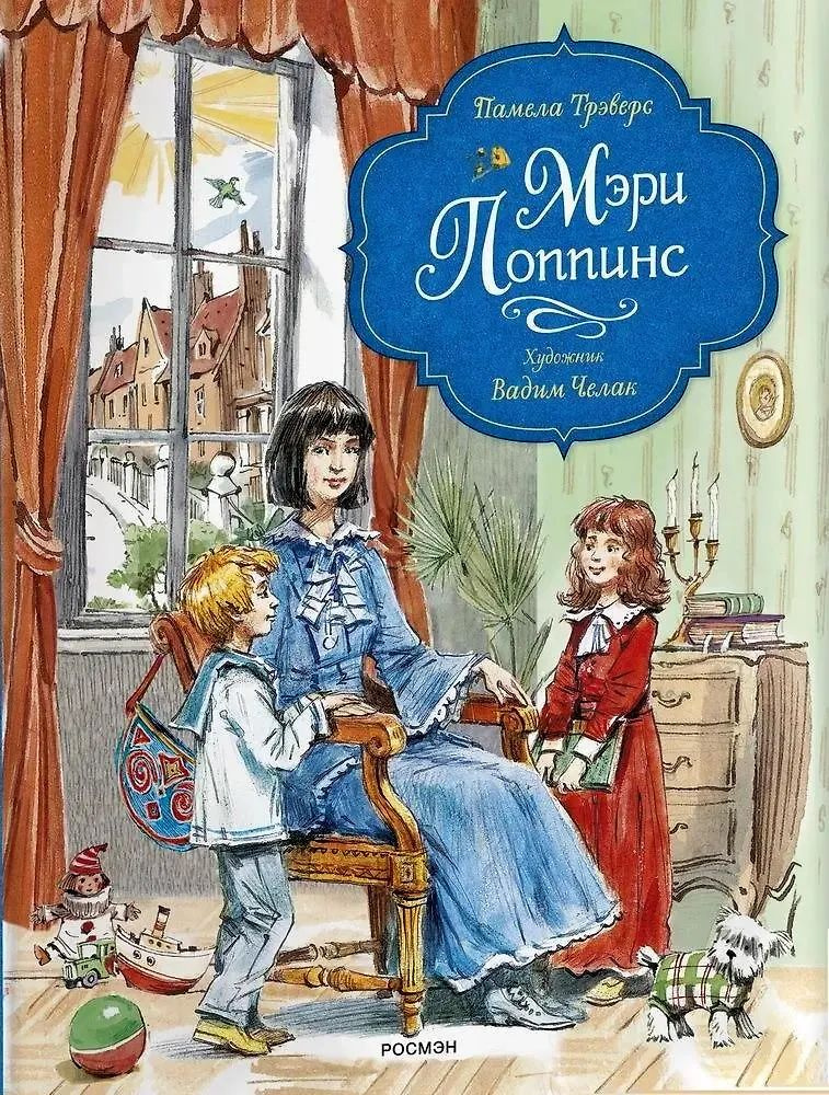 Мэри Поппинс