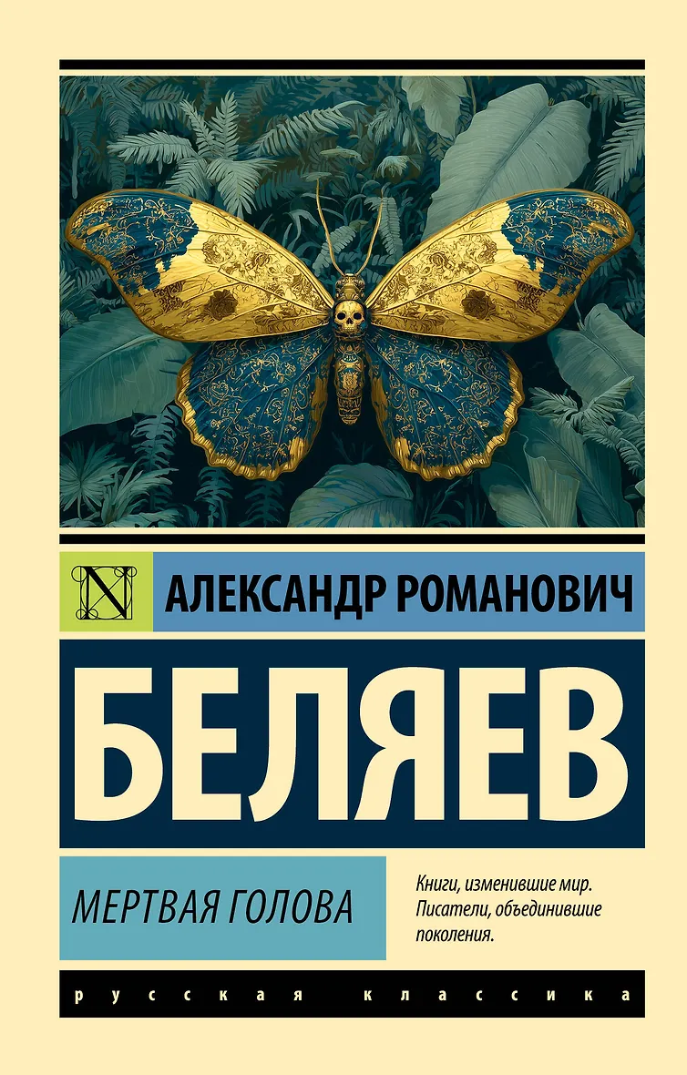 Мертвая голова