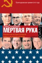 "Мертвая рука". Неизвестная история холодной войны и ее опасное наследие