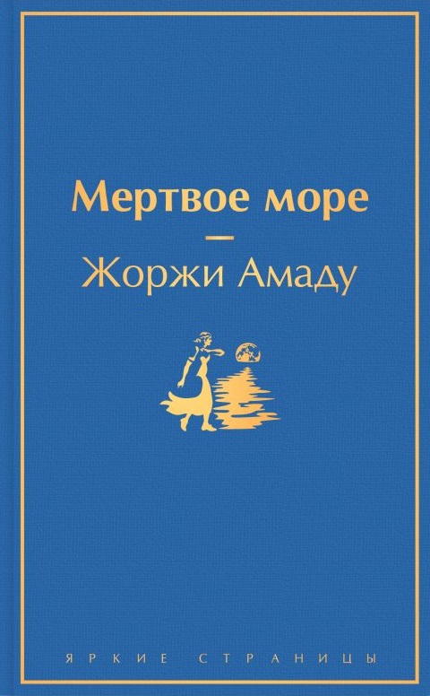 Мертвое море