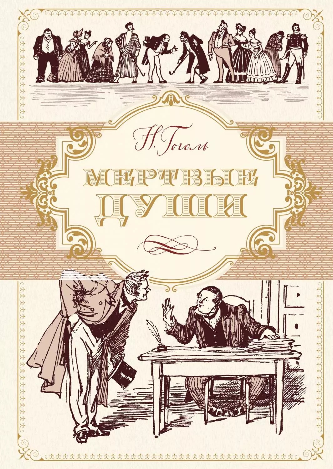Мертвые души (иллюстр. А. Лаптева)