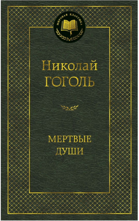Мертвые души