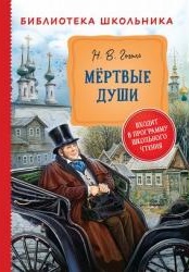 Мертвые души