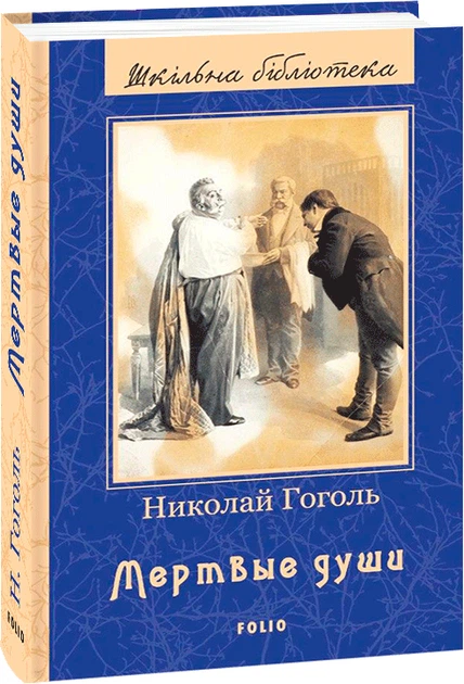 Мертвые души