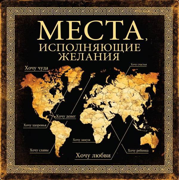 Места исполняющие желания