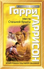 Месть Стальной Крысы