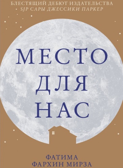 Место для нас