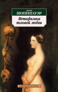 Метафизика половой любви