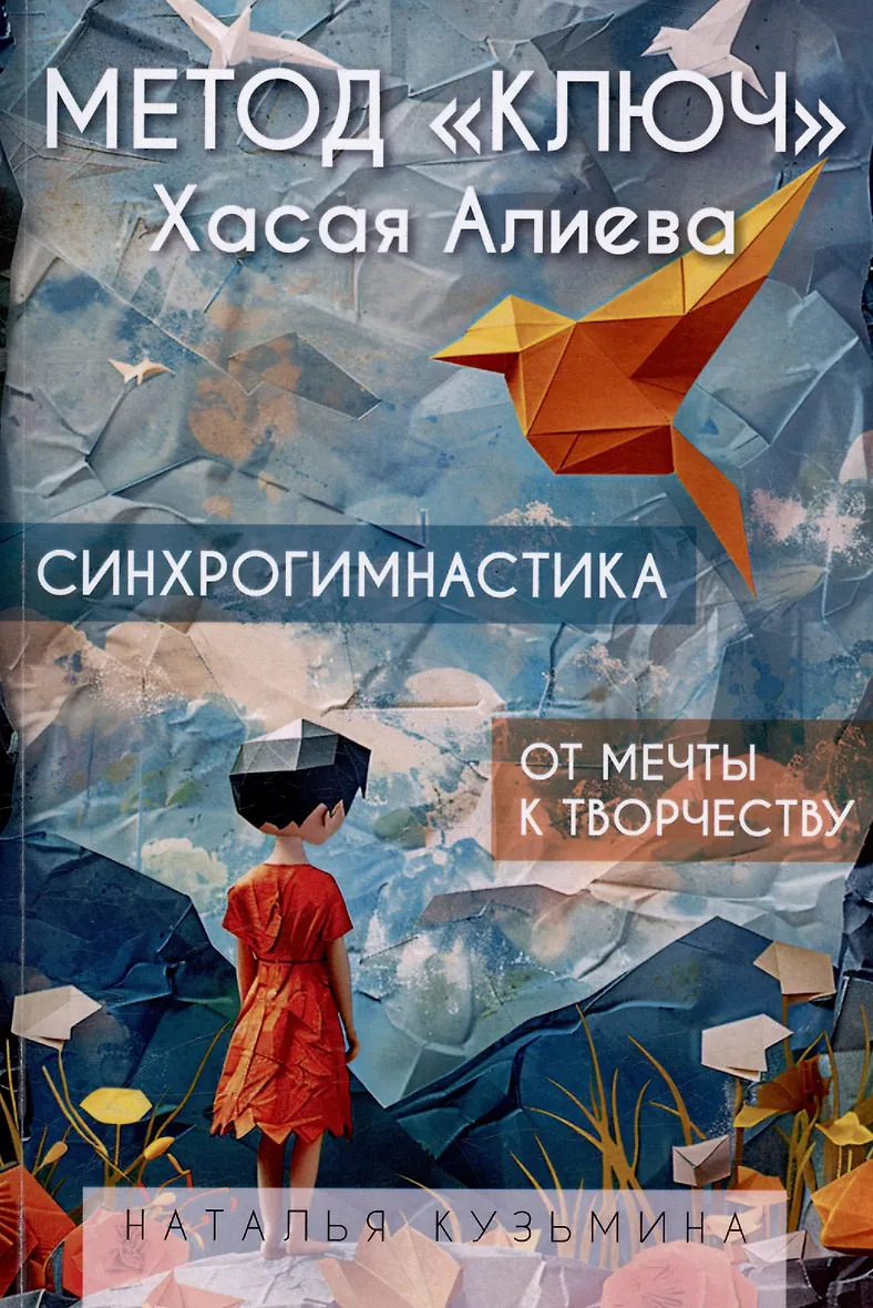 Метод Ключ Хасая Алиева. Синхрогимнастика. От мечты к творчеству