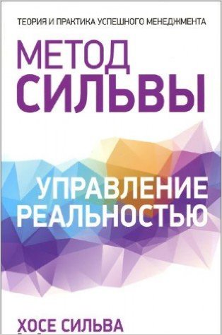 Метод Сильвы. Искусство управления