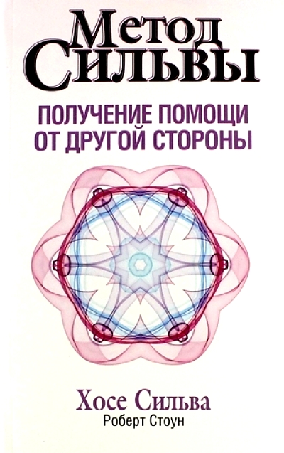 Метод Сильвы. Получение помощи от другой стороны