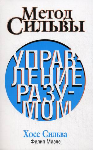 Метод Сильвы.Управление разумом