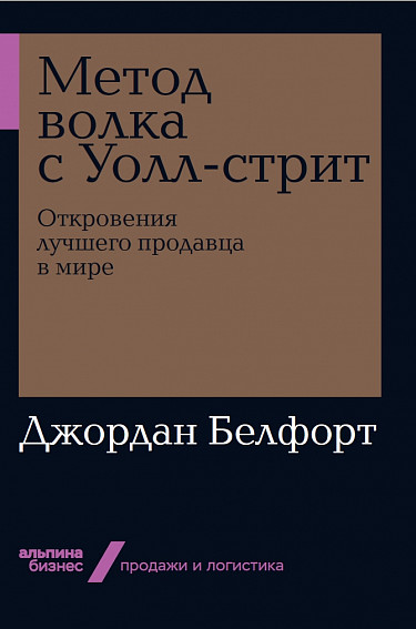 Метод волка с Уолл-стрит: Откровения лучшего продавца в мире