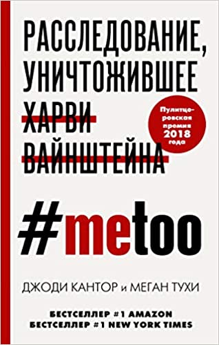 MeToo. Расследование уничтожившее Харви Вайнштейна