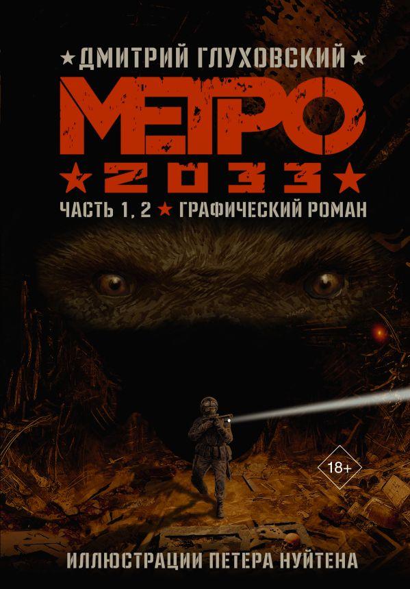 Метро 2033. Часть 1 2