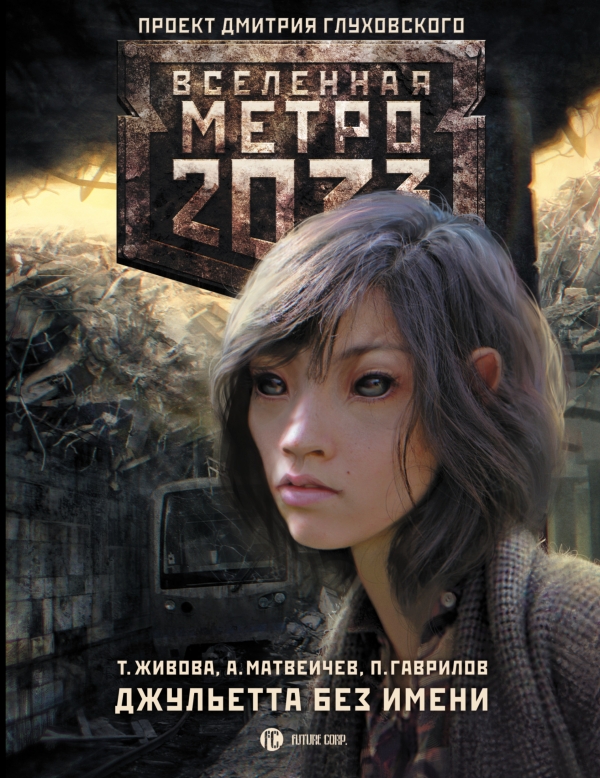 Метро 2033. Джульетта без имени