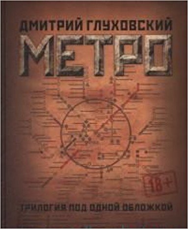 Метро 2033. Метро 2034. Метро 2035