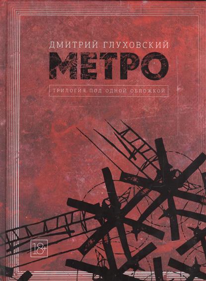 Метро 2033. Метро 2034. Метро 2035