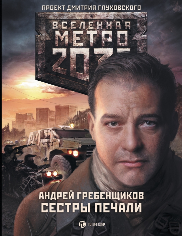 Метро 2033. Сестры печали